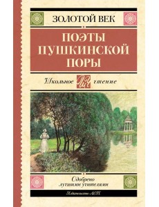 Поэты Пушкинской поры: сборник Поэты Пушкинской поры: сборник