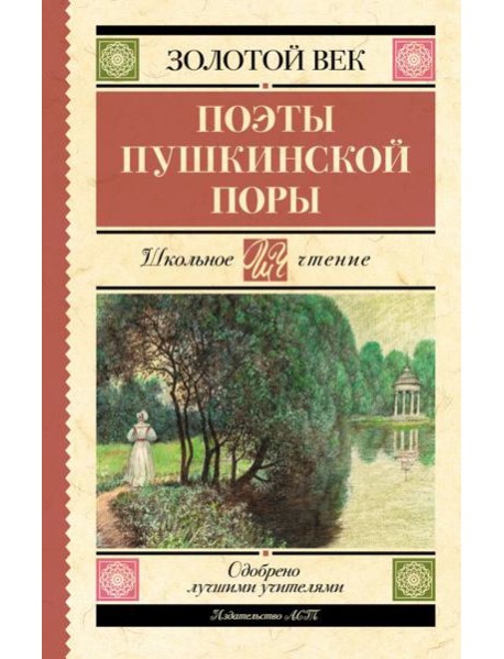 Поэты Пушкинской поры: сборник