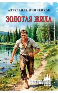 Золотая жила