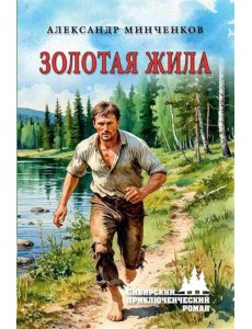 Золотая жила