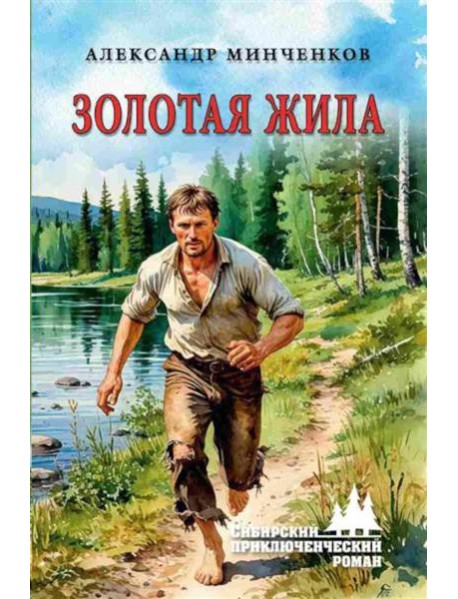 Золотая жила