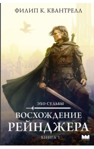 Восхождение рейнджера