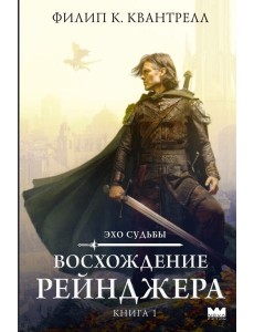 Восхождение рейнджера Восхождение рейнджера