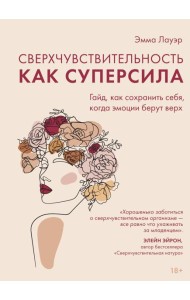Сверхчувствительность как суперсила. Гайд, как сохранить себя, когда эмоции берут верх