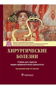 Хирургические болезни. Учебник для ВУЗов