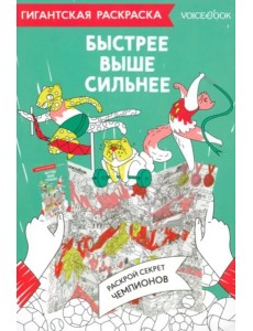 Карта-раскраска Быстрее, выше, сильнее