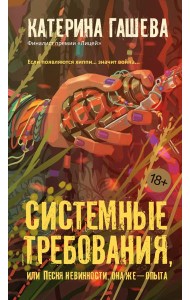 Системные требования, или Песня невинности, она же — опыта