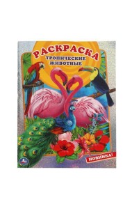 Тропические животные. Первая раскраска А4 с голографической фольгой. 16 стр. Умка в кор.50шт