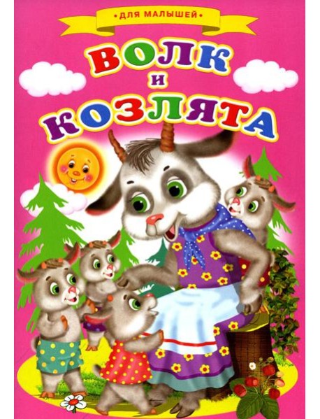Сказки для малышей "Волк и козлята"