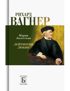 Рихард Вагнер. Лейтмотив Любви Рихард Вагнер. Лейтмотив Любви