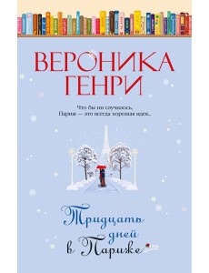 Тридцать дней в Париже Тридцать дней в Париже