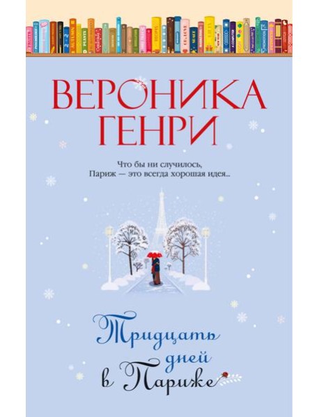 Тридцать дней в Париже