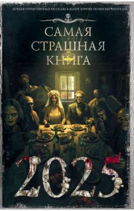 Самая страшная книга 2025
