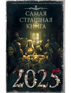 Самая страшная книга 2025 Самая страшная книга 2025