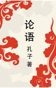 Lun yu = Беседы и суждения