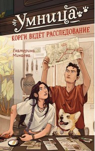 Умница. Корги ведёт расследование