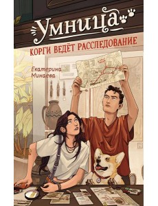 Умница. Корги ведёт расследование