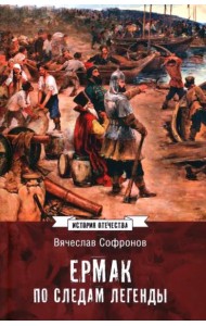 Ермак. По следам легенды
