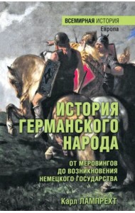 История германского народа. От Меровингов до возникновения немецкого государства