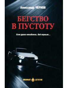 Бегство в пустоту Бегство в пустоту