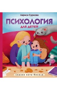 Психология для детей. Сказки кота Киселя
