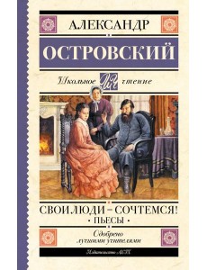 Свои люди-сочтемся! Пьесы. Свои люди-сочтемся! Пьесы.