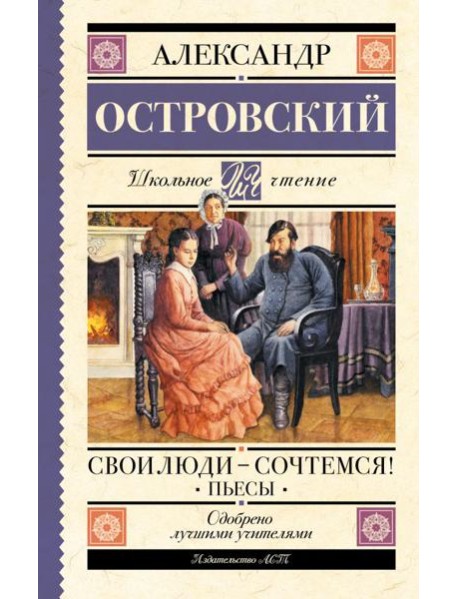 Свои люди-сочтемся! Пьесы.
