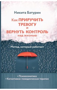 Как приручить тревогу и вернуть контроль над жизнью. Метод, который работает