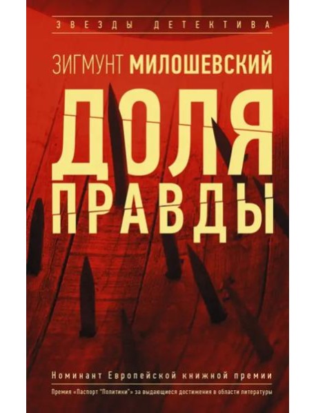 Доля правды
