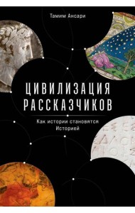 Цивилизация рассказчиков: как истории становятся Историей