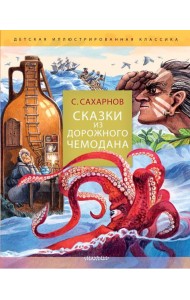 Сказки из дорожного чемодана