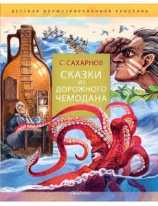 Сказки из дорожного чемодана