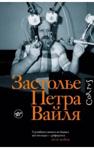 Застолье Петра Вайля