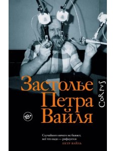 Застолье Петра Вайля Застолье Петра Вайля