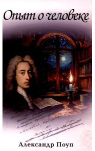 Опыт о человеке