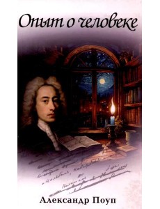 Опыт о человеке Опыт о человеке