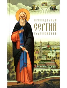 Преподобный Сергий Радонежский. 5-е изд