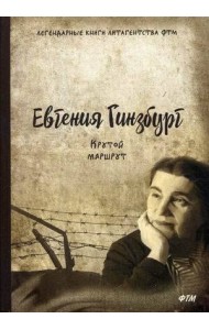 Крутой маршрут. Хроника времен культа личности