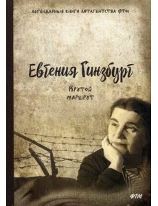Крутой маршрут. Хроника времен культа личности Крутой маршрут. Хроника времен культа личности
