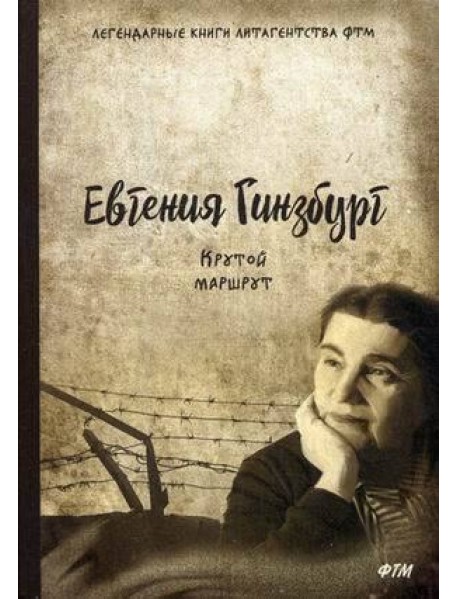 Крутой маршрут. Хроника времен культа личности