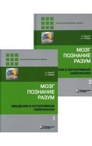 Мозг, познание, разум: введение в когнитивные нейронауки. В 2 т. 6-е изд