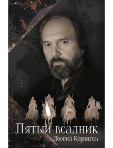 Пятый всадник Пятый всадник