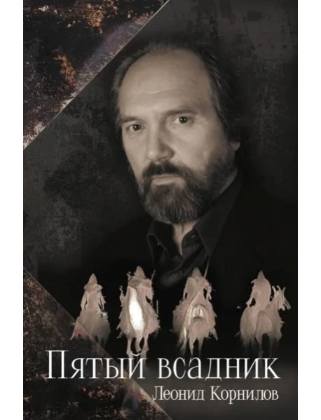 Пятый всадник
