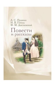 Повести и рассказы