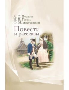Повести и рассказы