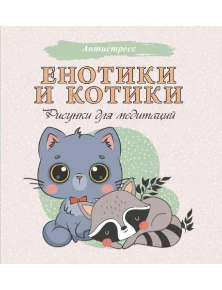 Енотики и котики. Рисунки для медитаций