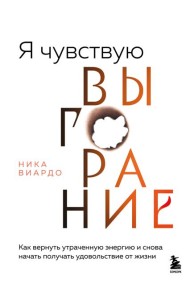Я чувствую выгорание. Как вернуть утраченную энергию и снова начать получать удовольствие от жизни
