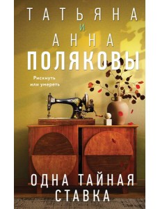 Одна тайная ставка