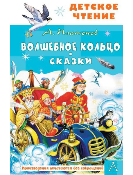 Волшебное кольцо. Сказки