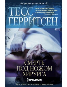 Смерть под ножом хирурга